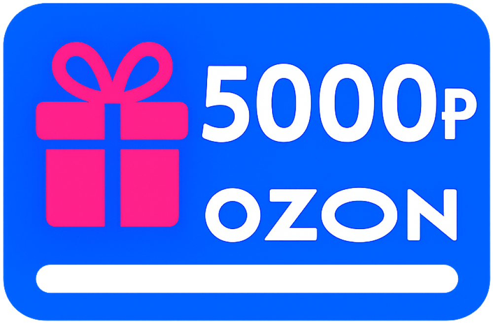 Акция! Сертификат Ozon на 5000 рублей за отзыв