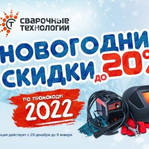 Новогодние скидки по промокоду 2022